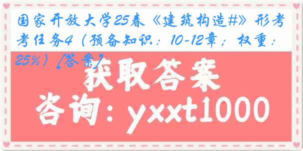 国家开放大学25春《建筑构造#》形考任务4（预备知识：10-12章；权重：25%）[答案]