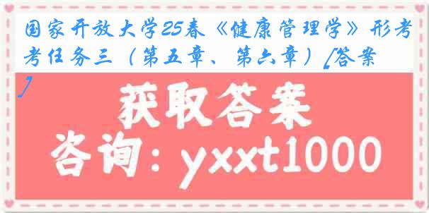 国家开放大学25春《健康管理学》形考任务三（第五章、第六章）[答案]