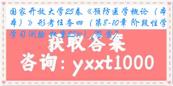 国家开放大学25春《预防医学概论（本）》形考任务四（第8-10章 阶段性学习测验 权重25%）[答案]