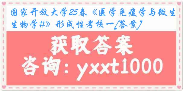 国家开放大学25春《医学免疫学与微生物学#》形成性考核一[答案]