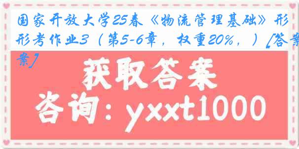 国家开放大学25春《物流管理基础》形考作业3（第5-6章，权重20%，）[答案]
