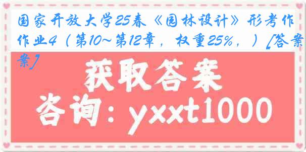 国家开放大学25春《园林设计》形考作业4（第10~第12章，权重25%，）[答案]