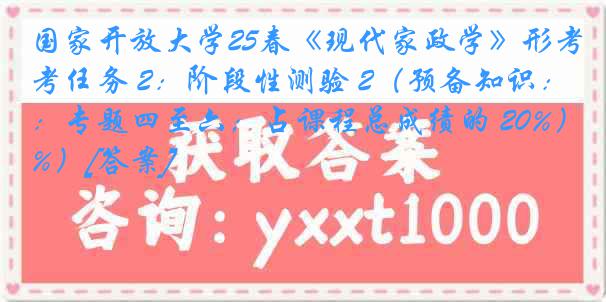 国家开放大学25春《现代家政学》形考任务 2：阶段性测验 2（预备知识：专题四至六；占课程总成绩的 20%）[答案]