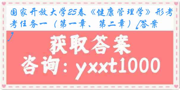 国家开放大学25春《健康管理学》形考任务一（第一章、第二章）[答案]