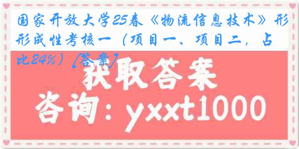 国家开放大学25春《物流信息技术》形成性考核一（项目一、项目二，占比24%）[答案]