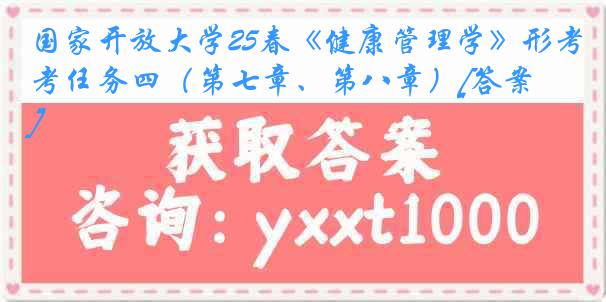 国家开放大学25春《健康管理学》形考任务四（第七章、第八章）[答案]