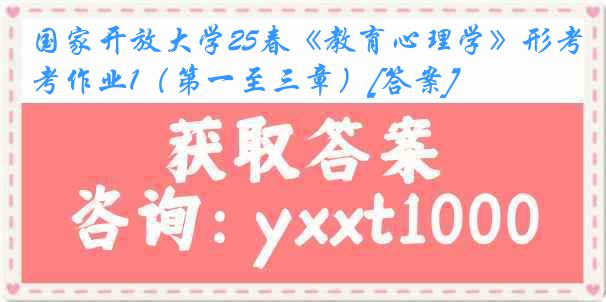 国家开放大学25春《教育心理学》形考作业1（第一至三章）[答案]