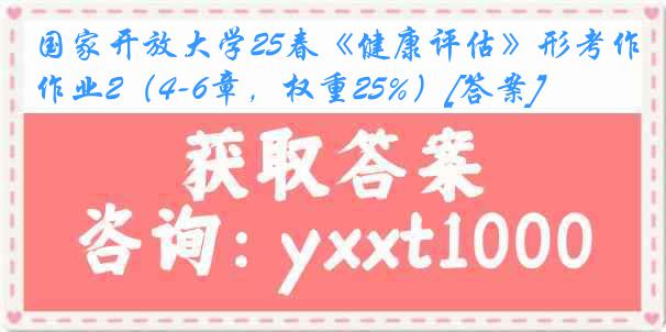国家开放大学25春《健康评估》形考作业2（4-6章，权重25%）[答案]