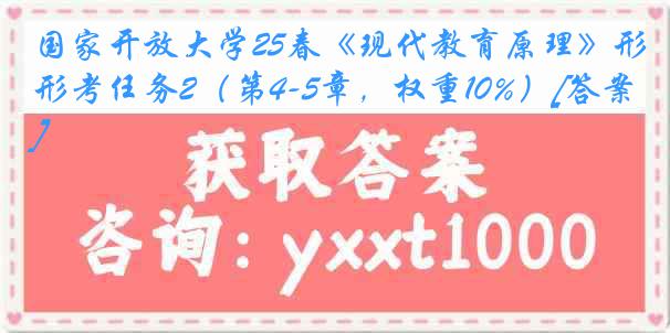 国家开放大学25春《现代教育原理》形考任务2（第4-5章，权重10%）[答案]