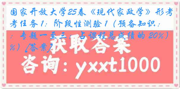 国家开放大学25春《现代家政学》形考任务 1：阶段性测验 1（预备知识：专题一至三；占课程总成绩的 20%）[答案]