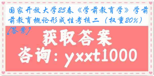 国家开放大学25春《学前教育学》学前教育概论形成性考核二（权重20%）[答案]