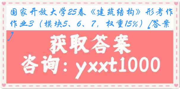 国家开放大学25春《建筑结构》形考作业3（模块5、6、7，权重15%）[答案]