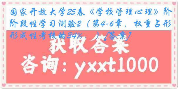 国家开放大学25春《学校管理心理》阶段性学习测验2（第4-6章，权重占形成性考核的34%， ）[答案]