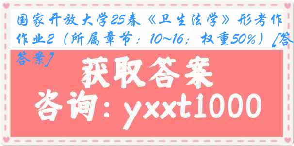 国家开放大学25春《卫生法学》形考作业2（所属章节：10~16；权重50%）[答案]