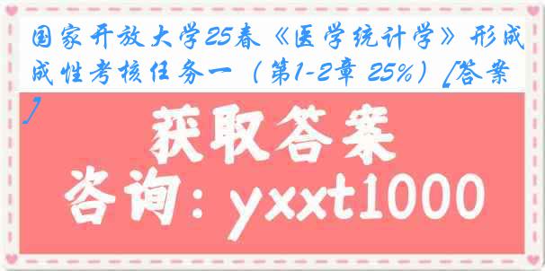 国家开放大学25春《医学统计学》形成性考核任务一（第1-2章 25%）[答案]