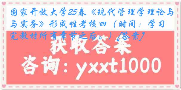 国家开放大学25春《现代管理学理论与实务》形成性考核四（时间：学习完教材所有章节之后。）[答案]