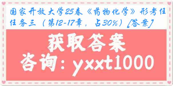 国家开放大学25春《药物化学》形考任务三（第12-17章，占30%）[答案]
