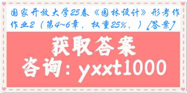 国家开放大学25春《园林设计》形考作业2（第4~6章，权重25%，）[答案]