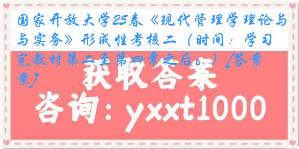 国家开放大学25春《现代管理学理论与实务》形成性考核二（时间：学习完教材第二至第四章之后。）[答案]