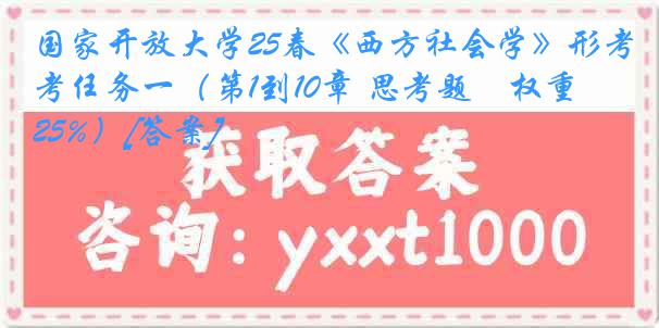 国家开放大学25春《西方社会学》形考任务一（第1到10章 思考题　权重25%）[答案]