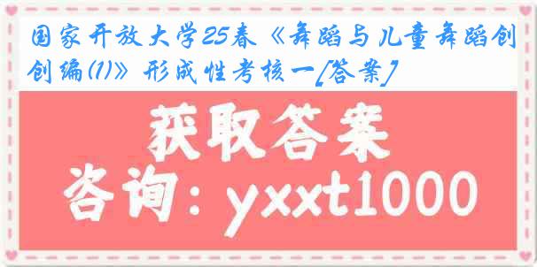 国家开放大学25春《舞蹈与儿童舞蹈创编(1)》形成性考核一[答案]