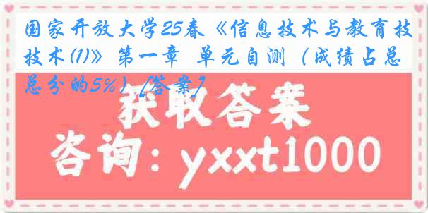 国家开放大学25春《信息技术与教育技术(1)》第一章  单元自测（成绩占总分的5%）[答案]