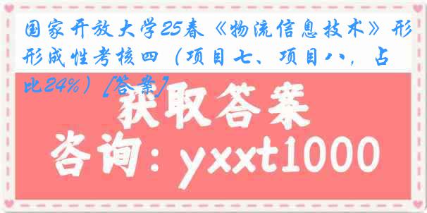 国家开放大学25春《物流信息技术》形成性考核四（项目七、项目八，占比24%）[答案]