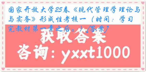 国家开放大学25春《现代管理学理论与实务》形成性考核一（时间：学习完教材第一章之后。）[答案]